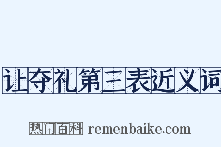 让夺礼第三表近义词是什么意思的图片